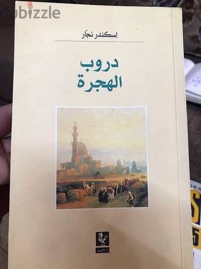 دروب الهجرة