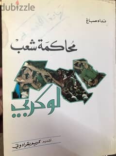 محاكمة شعب ( قضية لوكيربي )