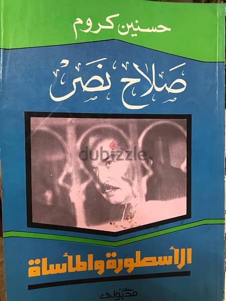 صلاح نصر اسطورة المخابرات المصرية 0