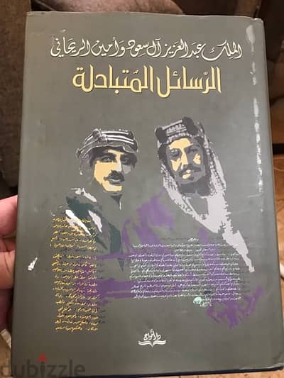 الرسائل المتبادلة بين امين الريحاني والملك عبدالعزيز ال سعود