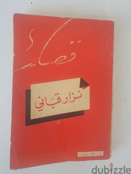 نزار قباني عشر كتب نافدة،شعر ونثر،امضاء الشاعر على احد الكتب 10