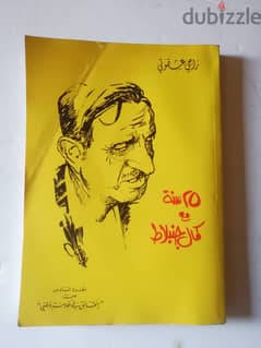 كتاب 25 سنة مع كمال جنبلاط لراجي عشقوتي