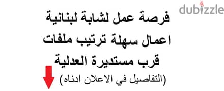 فرصة عمل لشابة لبنانية - اعمال سهلة ترتيب ملفات – قرب مستديرة العدلية