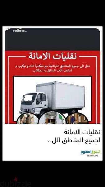 نقل عفش لجميع المناطق اللبنانية بأسعار مدروسة للتواصل 71240251 0