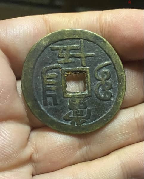 عملة عملات قديمة ضخمة الامبراطورية الصينية 0