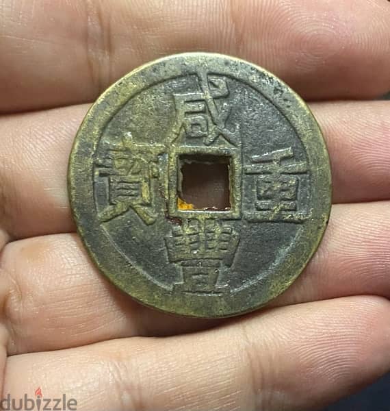 عملة عملات قديمة ضخمة الامبراطورية الصينية 1