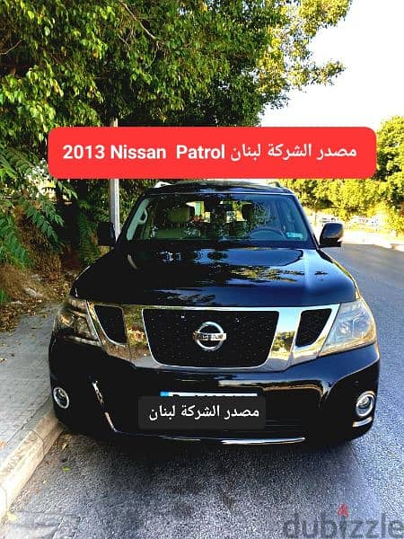 Nissan Patrol 2013 مصدر الشركة لبنان 0