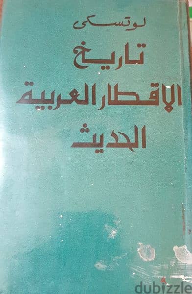 تاريخ الأقطار العربية الحديث