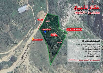 Land for Sale Kfarnabrakh-El Chouf / أرض للبيع كفرنبرخ-الشوف