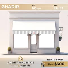 Shop for rent in Ghadir EH53 محل تجاري للإيجار في غدير 0
