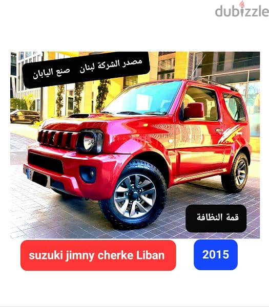 Suzuki Jimny 2015 مصدر الشركة لبنان 11