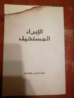 كتاب "الابراء المستحيل" 0