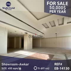 Showroom for Rent in Aaoukar, EB-14130, صالة عرض للإيجار في عوكر