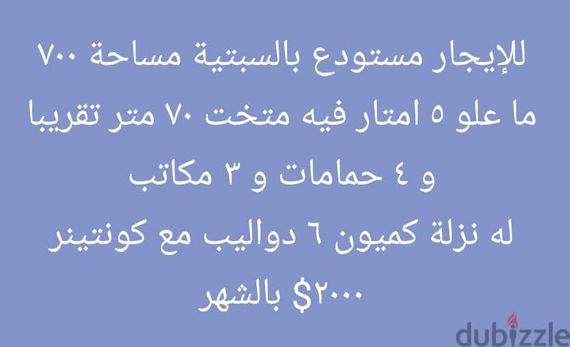 للإيجار مستودع بالسبتية مساحة ٧٠٠ ما علو ٥ امتار 0