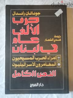 كتاب حرب الالف عام في لبنان للكاتب "جوناثان راندل "