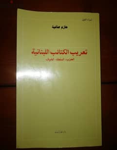 كتاب " تعريب الكتائب اللبنانية " ل حازم صاغية