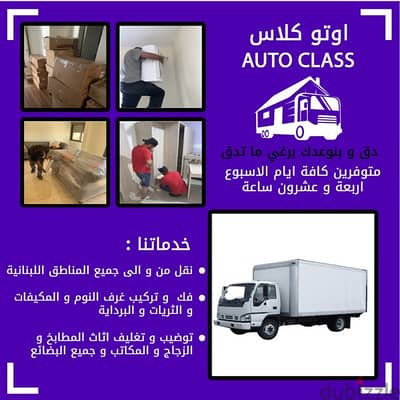 moving home furniture , فك تركيب اثاث المنازل و مكاتب ،auto classنقل