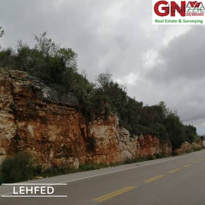 Land For Sale In Lehfed Facing The Highway ارض للبيع في لحفدعلى الطريق