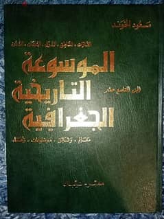 الموسوعة التاريخية الجغرافية لمسعود الخوند (20 مجلد) 0