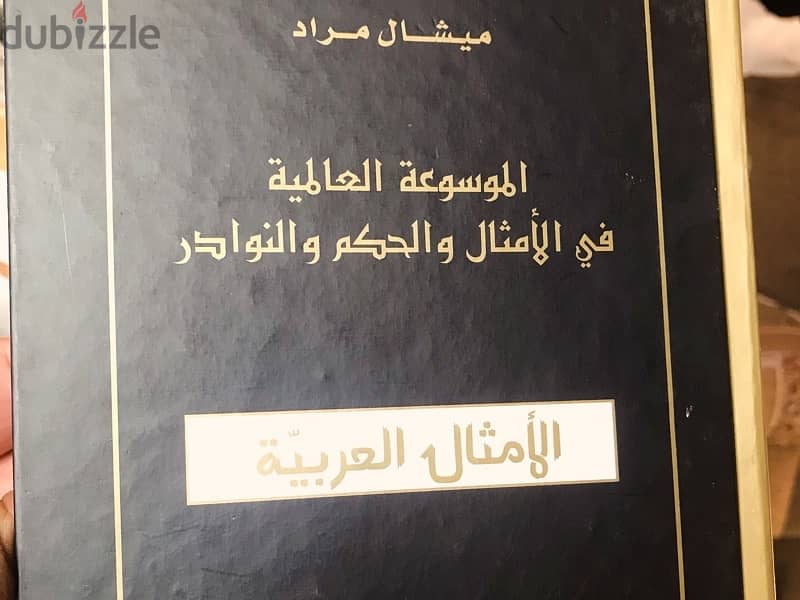 الموسوعة العالمية في الامثال والحكم والنوادر  ل ميشال مراد 1