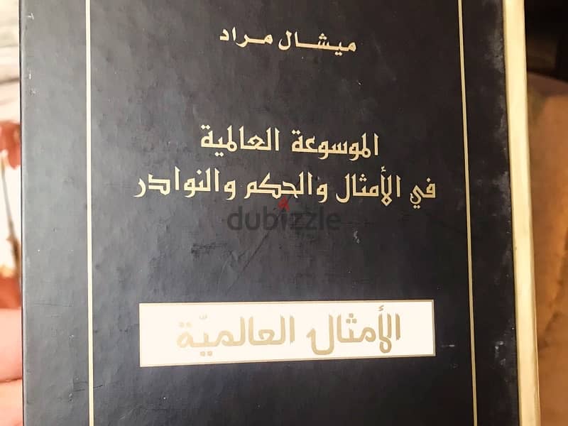 الموسوعة العالمية في الامثال والحكم والنوادر  ل ميشال مراد 2