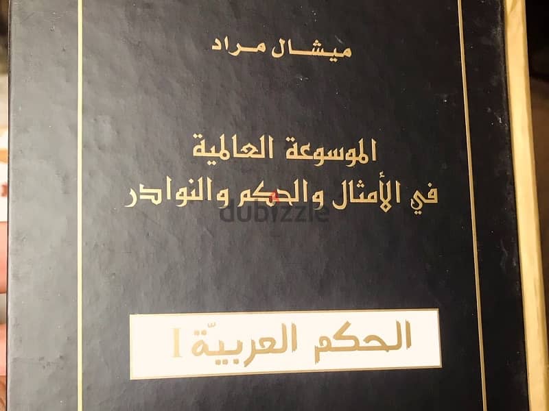 الموسوعة العالمية في الامثال والحكم والنوادر  ل ميشال مراد 3