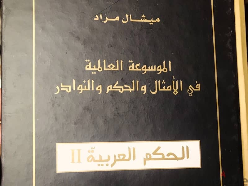 الموسوعة العالمية في الامثال والحكم والنوادر  ل ميشال مراد 4