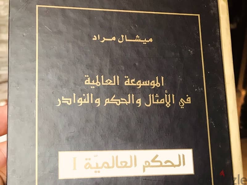 الموسوعة العالمية في الامثال والحكم والنوادر  ل ميشال مراد 5