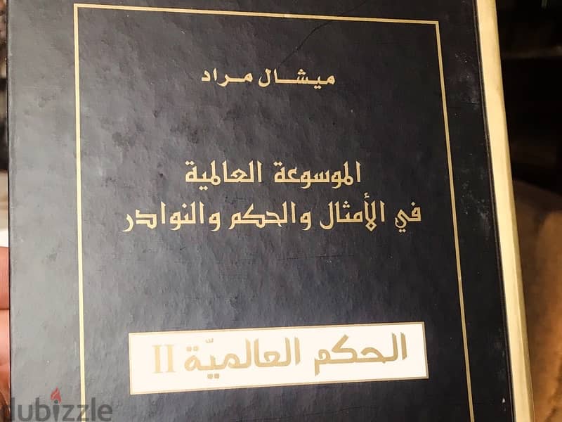 الموسوعة العالمية في الامثال والحكم والنوادر  ل ميشال مراد 6