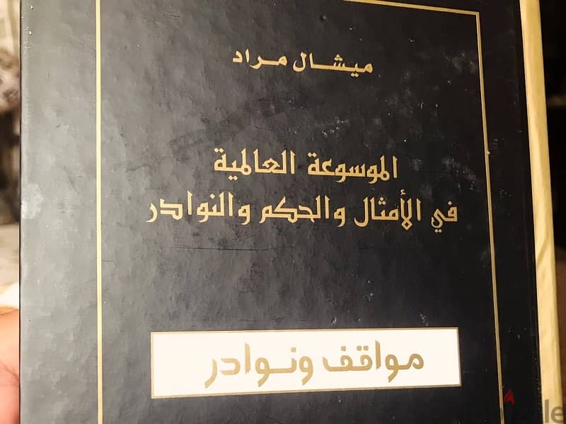 الموسوعة العالمية في الامثال والحكم والنوادر  ل ميشال مراد 8