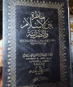 مناظرة بين الاسلام والنصرانية 0