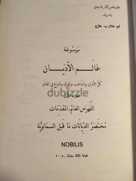 موسوعة علم الاديان وموسوعة مهد الحضارات 1