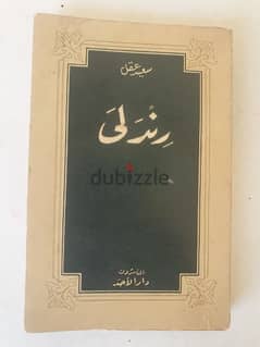 كتاب رندلى لسعيد عقل الطبعة الاولى ١٩٥٠مع ستة رسوم واهداء سعيد عقل