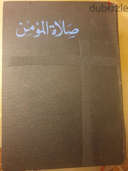 صلاة المؤمن بحسب السنة الطقسية المارونية،المطبعة الكاثوليكية ١٩٦٦ 0