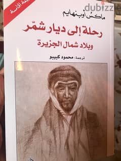 رحلة الى ديار شمر وشمال الجزيرة العربية 0