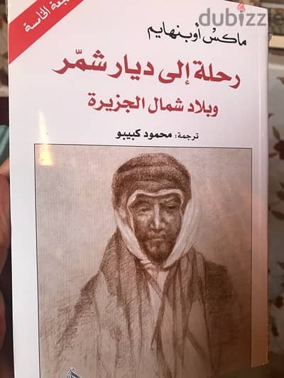 رحلة الى ديار شمر وشمال الجزيرة العربية