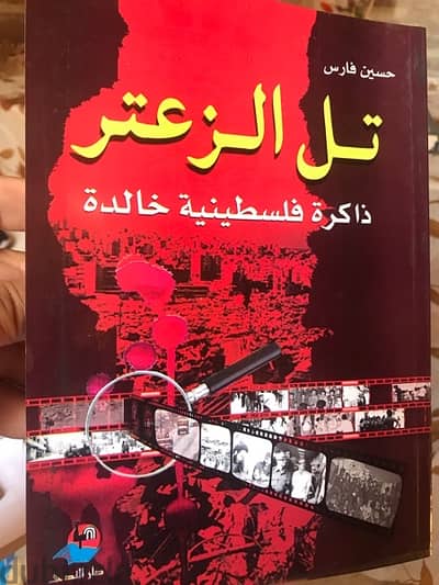 تل الزعتر  ذاكرة فلسطينية  تاريخية خالدة