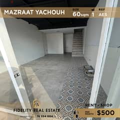 Shop for rent in Mazraat Yachouh AE5 محل تجاري في مزرعة يشوع 0