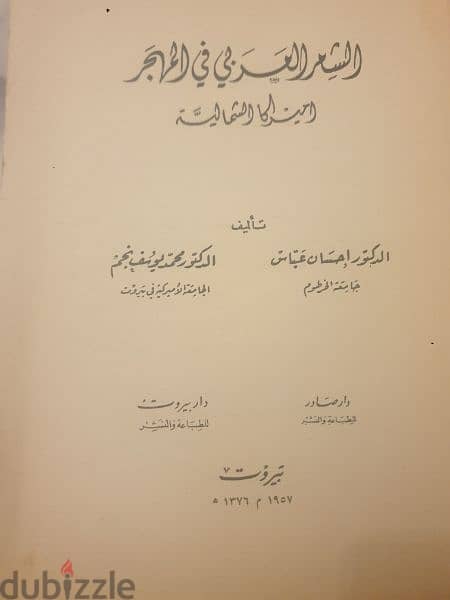 الشعر العربي في المهجر اميركا الشمالية الطبعة الاولة ١٩٥٧ 2