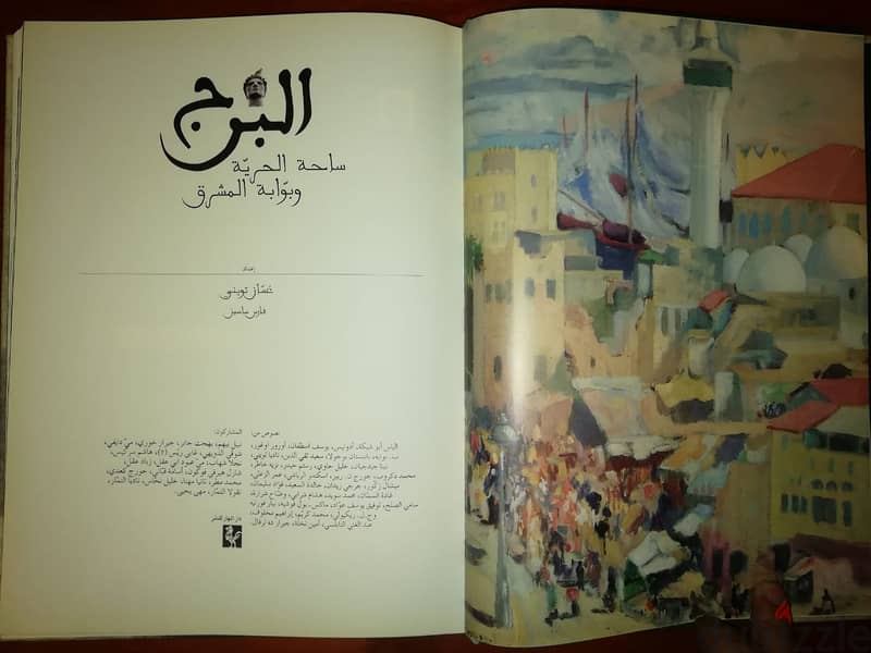 كتاب "البرج ساحة الحرية وبوابة المشرق " اعداد غسان تويني و فايز ساسين 3