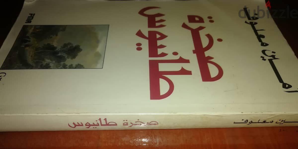 كتاب "صخرة طانيوس" لامين معلوف 2