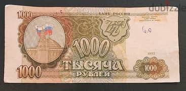 Russia 1000 Rubles 1993 KM# 257 0