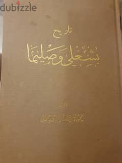 تاريخ بشعلي وصليما تأليف الخوري اسطفان البشعلاني