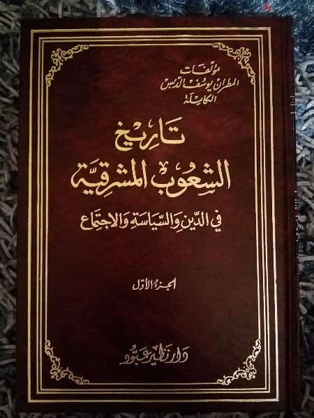 موسوعة تاريخ الشعوب المشرقية للمطران يوسف الدبس(الدين،السياسة،الإجتماع 2