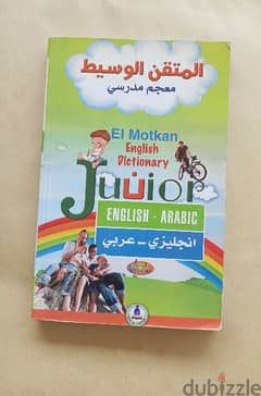 المتقن الوسيط: معجم مدرسي Junior English- Arabic Dictionary 0