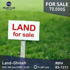 KS-1212, Land for Sale in Ghineh, أرض للبيع في الغينة