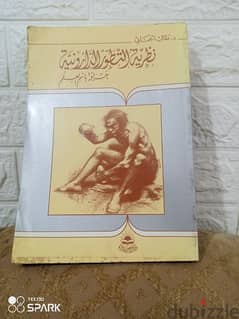 نظرية التطور الداروينية 0