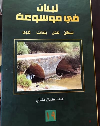 لبنان في موسوعة ل كمال فغالي