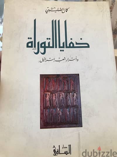 خفايا التوراة