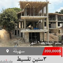 Sheileh | 150 sqm + 90 Garden مع تقسيط